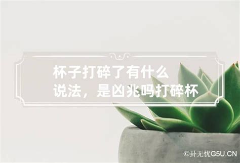 打碎杯子|早上打碎杯子什么预兆？